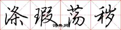 荆霄鹏涤瑕荡秽行书怎么写