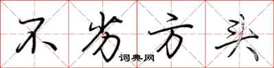 荆霄鹏不劣方头行书怎么写