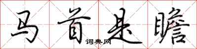 荆霄鹏马首是瞻行书怎么写