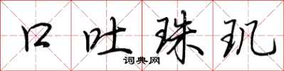 荆霄鹏口吐珠玑行书怎么写