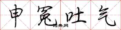 荆霄鹏申冤吐气行书怎么写