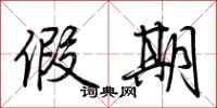 荆霄鹏假期行书怎么写