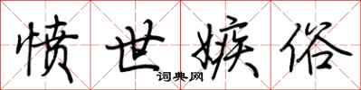 荆霄鹏愤世嫉俗行书怎么写
