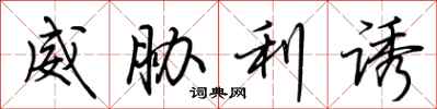 荆霄鹏威胁利诱行书怎么写