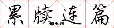 荆霄鹏累牍连篇行书怎么写