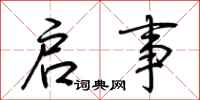 荆霄鹏启事行书怎么写