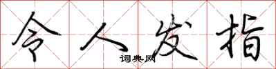 荆霄鹏令人发指行书怎么写