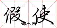 荆霄鹏假使行书怎么写