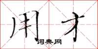 黄华生用才楷书怎么写