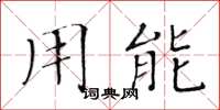 黄华生用能楷书怎么写
