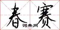钱沛云春赛行书怎么写