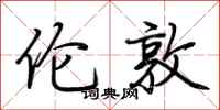 荆霄鹏伦敦行书怎么写