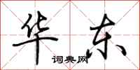 荆霄鹏华东行书怎么写