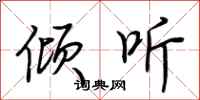 荆霄鹏倾听行书怎么写