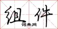 荆霄鹏组件行书怎么写