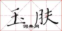 黄华生玉肤楷书怎么写