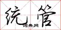 荆霄鹏统管行书怎么写