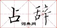 黄华生占辞楷书怎么写
