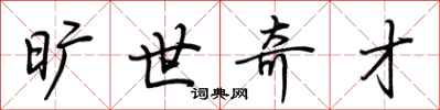 荆霄鹏旷世奇才行书怎么写