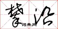 王冬龄攀沿草书怎么写