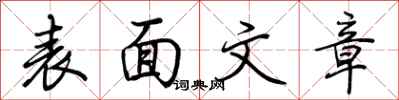 荆霄鹏表面文章行书怎么写