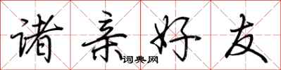 荆霄鹏诸亲好友行书怎么写