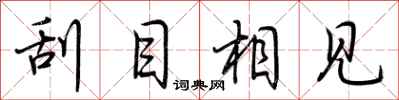荆霄鹏刮目相见行书怎么写