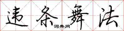 荆霄鹏违条舞法行书怎么写