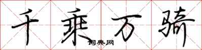 荆霄鹏千乘万骑行书怎么写