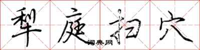 荆霄鹏犁庭扫穴行书怎么写