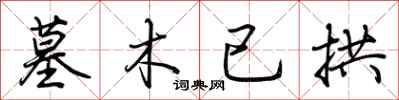 荆霄鹏墓木已拱行书怎么写