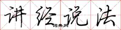 荆霄鹏讲经说法行书怎么写