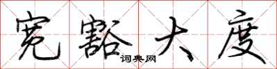荆霄鹏宽豁大度行书怎么写