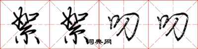 荆霄鹏絮絮叨叨行书怎么写