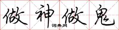 荆霄鹏做神做鬼行书怎么写