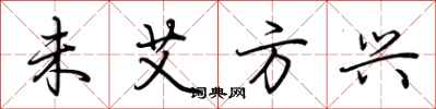 荆霄鹏未艾方兴行书怎么写