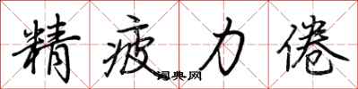荆霄鹏精疲力倦行书怎么写