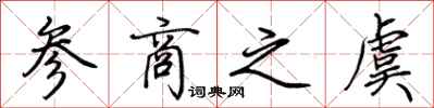 荆霄鹏参商之虞行书怎么写