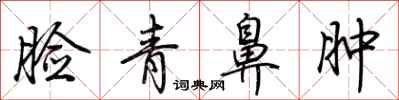 荆霄鹏脸青鼻肿行书怎么写