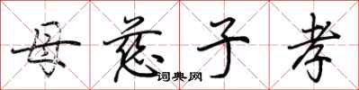 荆霄鹏母慈子孝行书怎么写