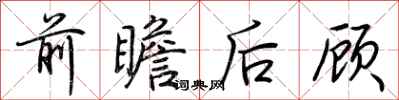 荆霄鹏前瞻后顾行书怎么写
