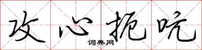 荆霄鹏攻心扼吭行书怎么写