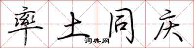荆霄鹏率土同庆行书怎么写
