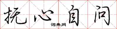 荆霄鹏抚心自问行书怎么写