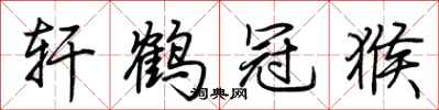 荆霄鹏轩鹤冠猴行书怎么写