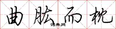 荆霄鹏曲肱而枕行书怎么写