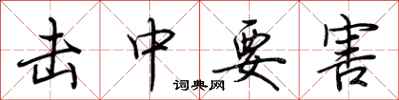 荆霄鹏击中要害行书怎么写