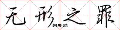 荆霄鹏无形之罪行书怎么写