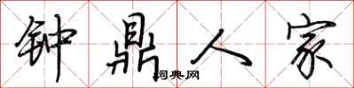 荆霄鹏钟鼎人家行书怎么写