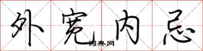 荆霄鹏外宽内忌行书怎么写